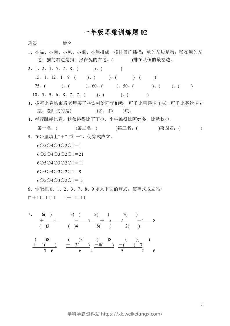 图片[2]-小学一年级数学思维训练题13套-学科学霸资料站