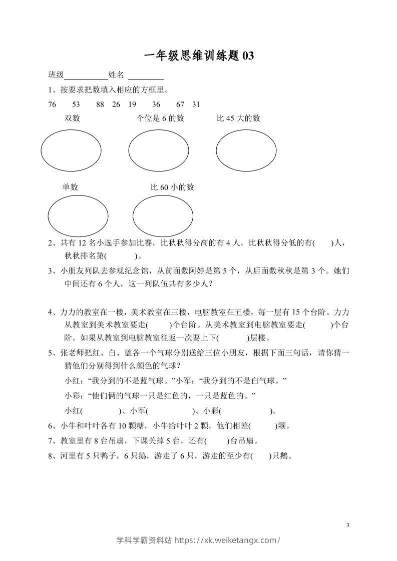图片[3]-小学一年级数学思维训练题13套-学科学霸资料站