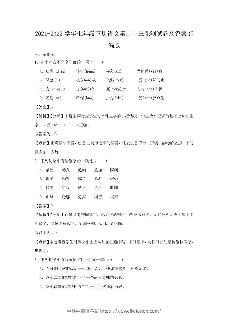 2021-2022学年七年级下册语文第二十三课测试卷及答案部编版(Word版)-学科学霸资料站