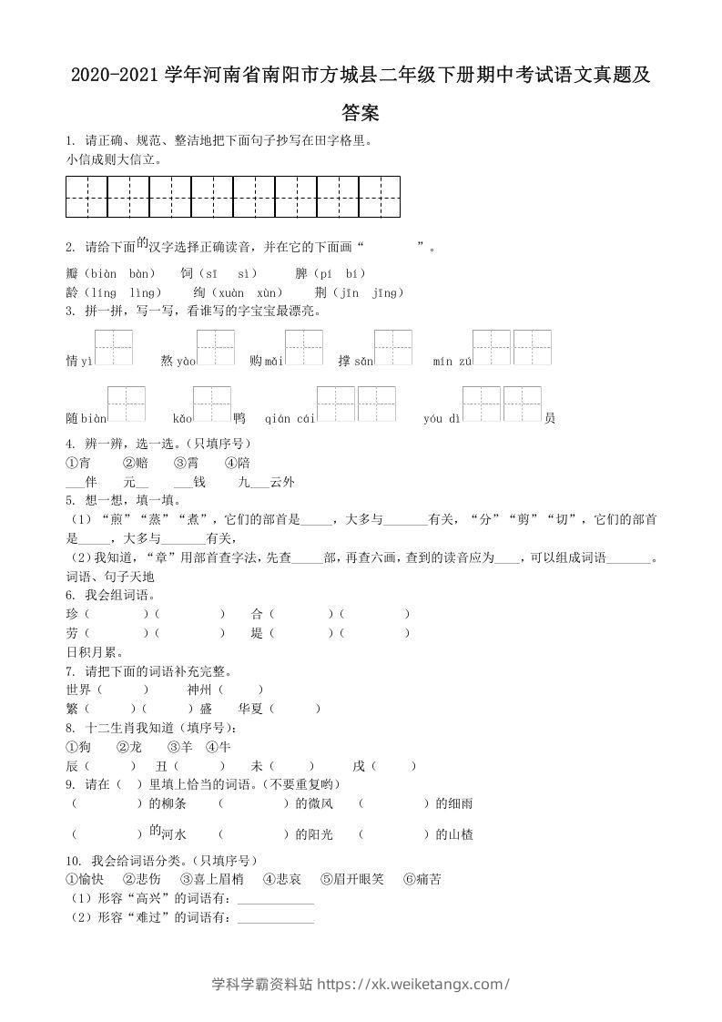 2020-2021学年河南省南阳市方城县二年级下册期中考试语文真题及答案(Word版)-学科学霸资料站