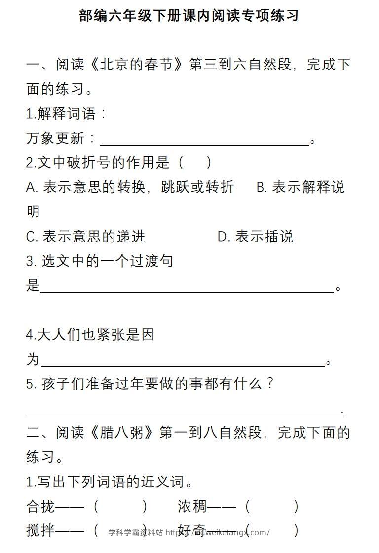 部编版六年级语文下册课内阅读理解专项-学科学霸资料站