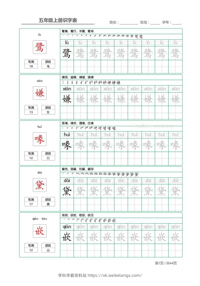 五上语文：识字表字帖描红-学科学霸资料站