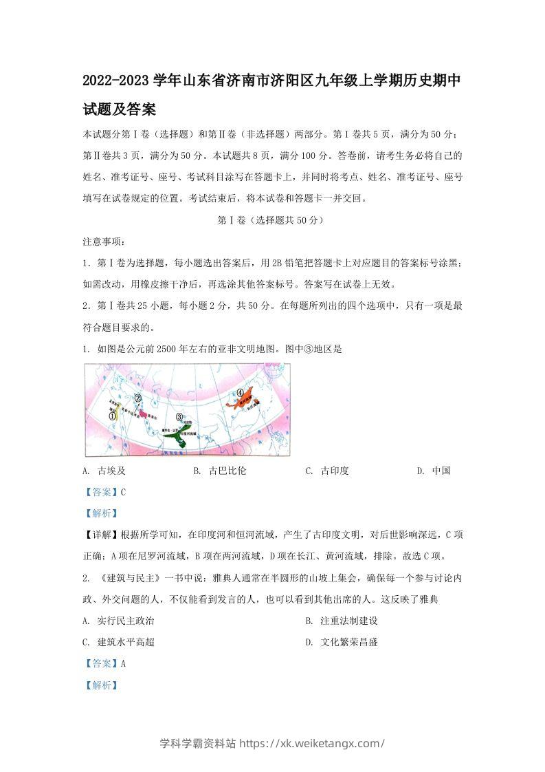 2022-2023学年山东省济南市济阳区九年级上学期历史期中试题及答案(Word版)-学科学霸资料站