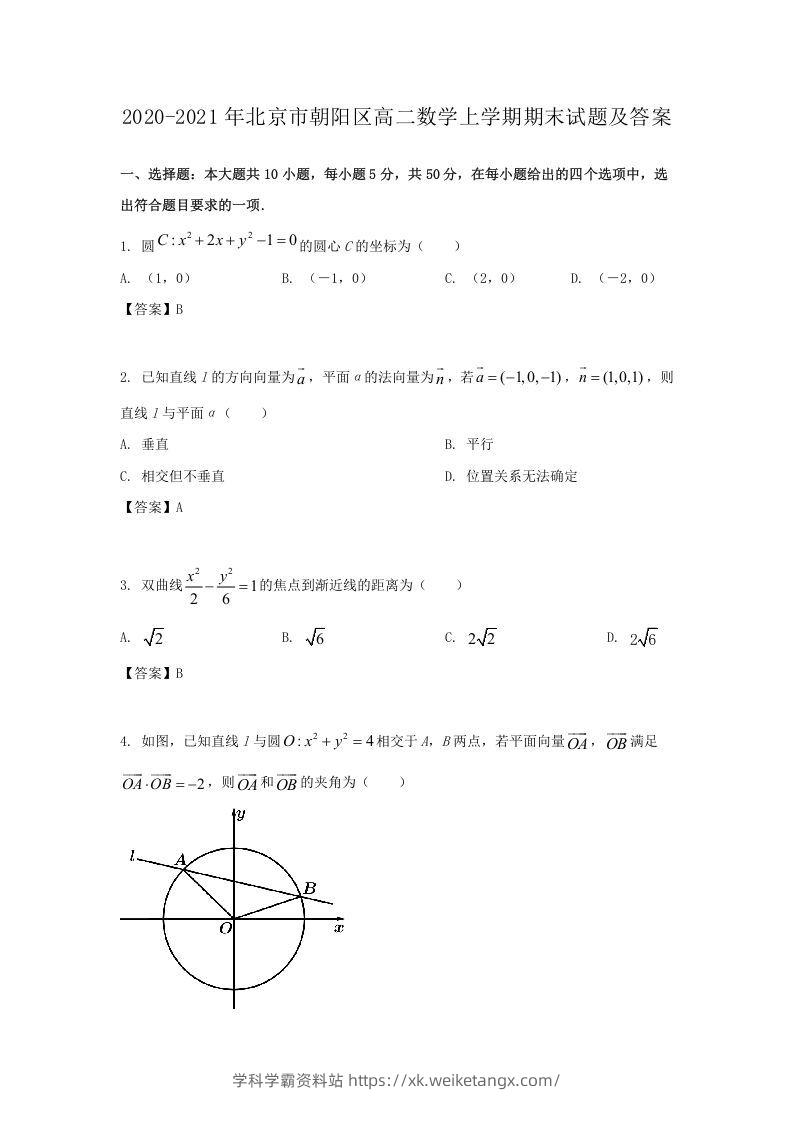 2020-2021年北京市朝阳区高二数学上学期期末试题及答案(Word版)-学科学霸资料站