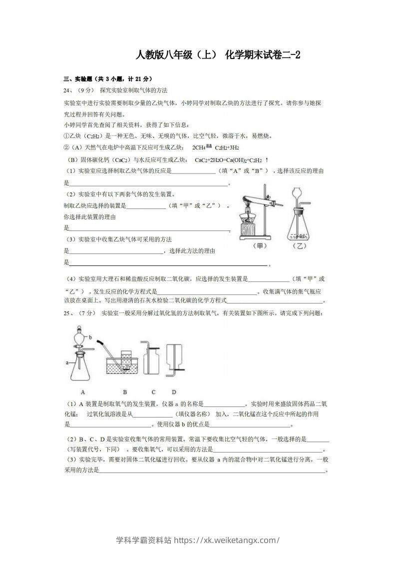 八年级（上）化学期末试卷2-2卷人教版-学科学霸资料站