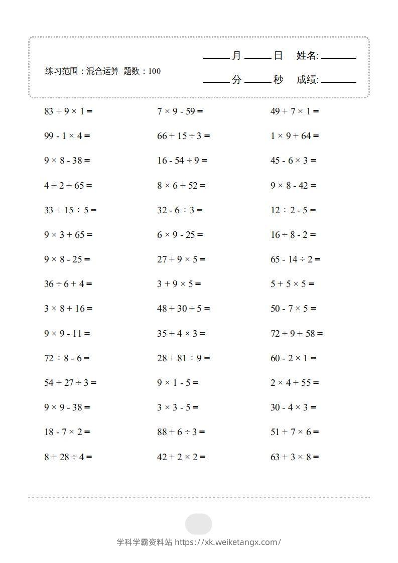 二年级数学下册▲口算题（混合运算）连打版（人教版）-学科学霸资料站
