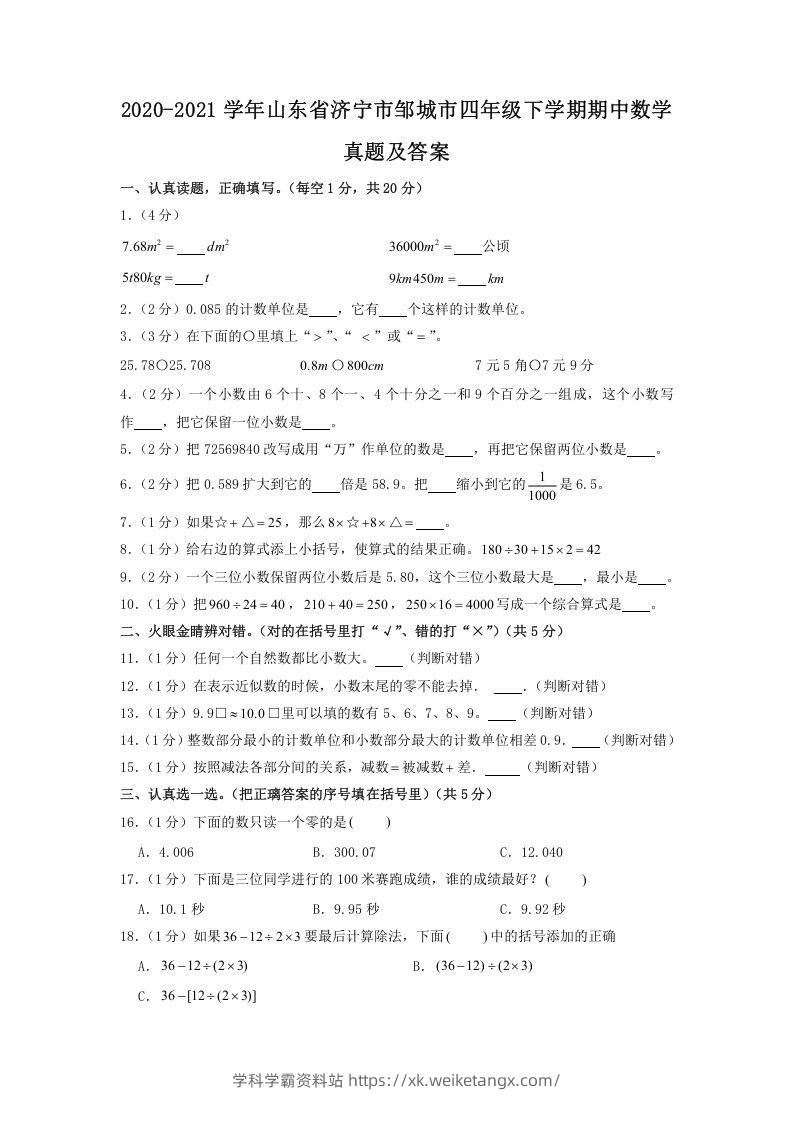 2020-2021学年山东省济宁市邹城市四年级下学期期中数学真题及答案(Word版)-学科学霸资料站