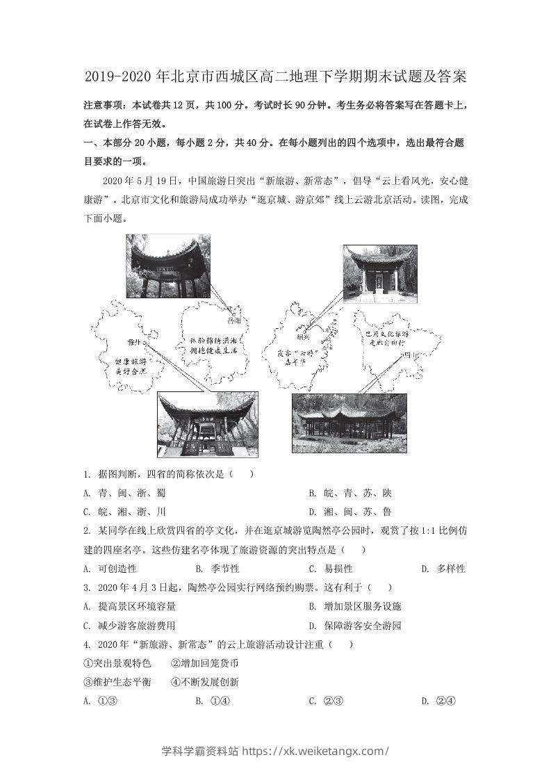 2019-2020年北京市西城区高二地理下学期期末试题及答案(Word版)-学科学霸资料站