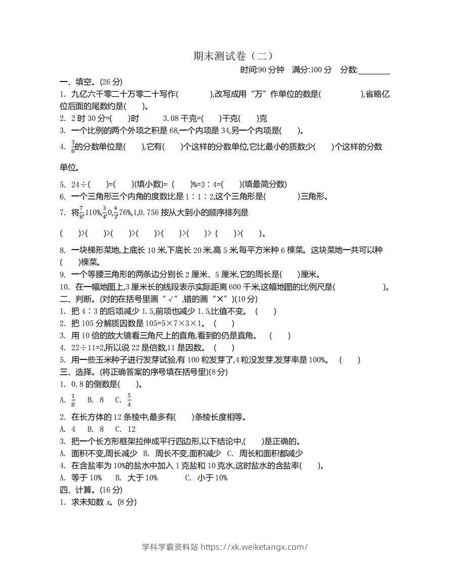 苏教版数学小升初期末测试卷.2-学科学霸资料站