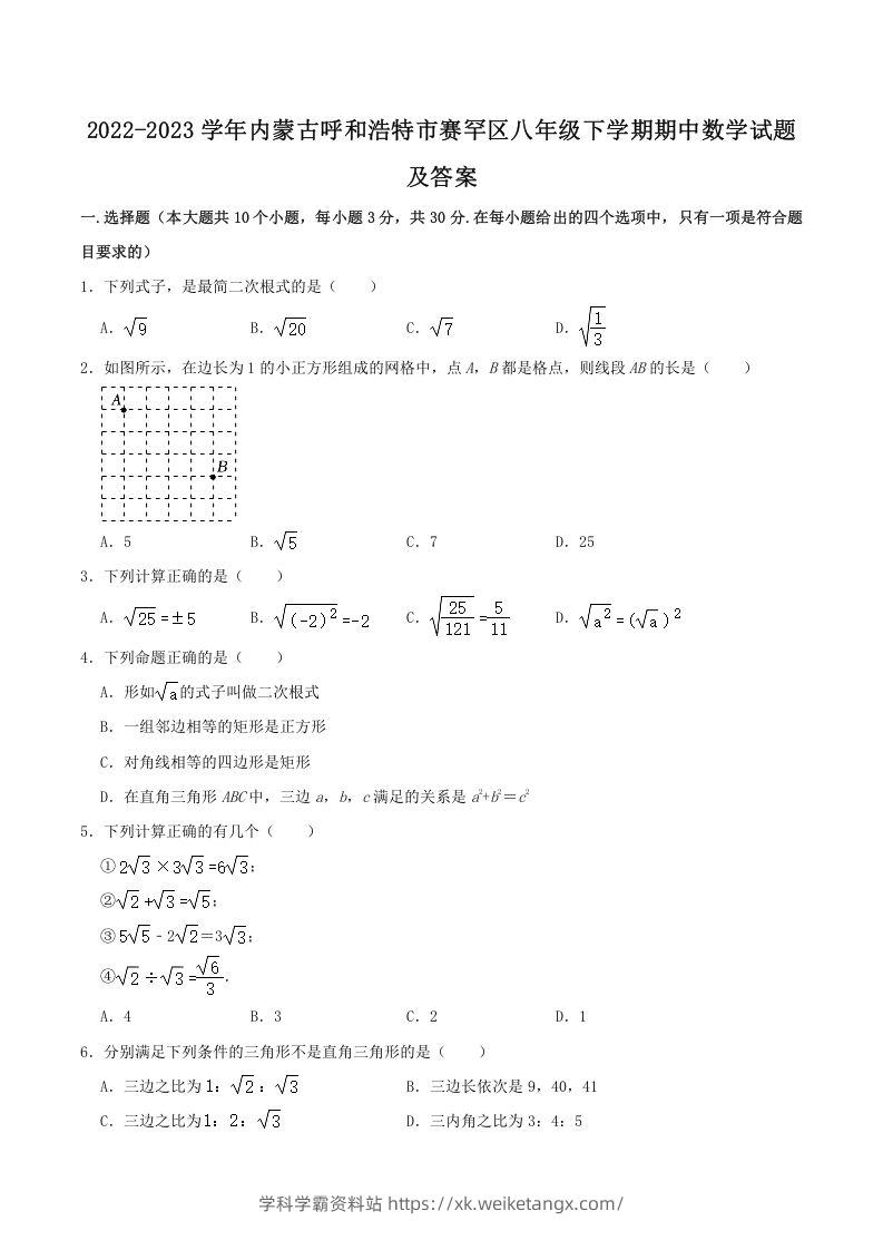 2022-2023学年内蒙古呼和浩特市赛罕区八年级下学期期中数学试题及答案(Word版)-学科学霸资料站