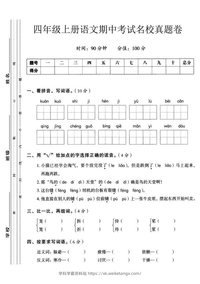 【四年级上册】语文期中名校真题测试卷-学科学霸资料站