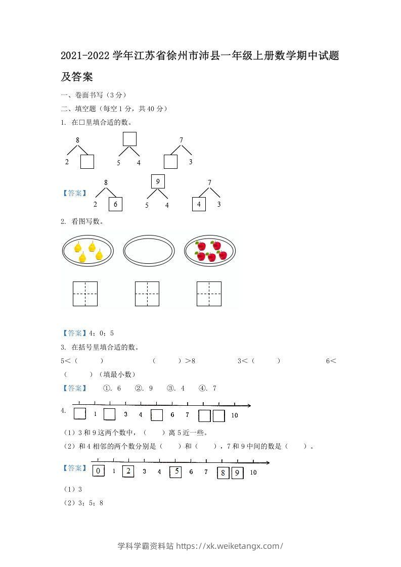 2021-2022学年江苏省徐州市沛县一年级上册数学期中试题及答案(Word版)-学科学霸资料站