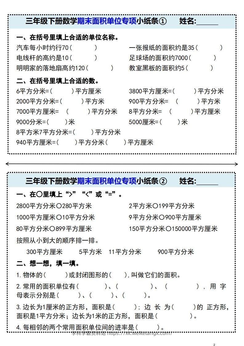 三年级下册数学期末面积单位专项小纸条-学科学霸资料站