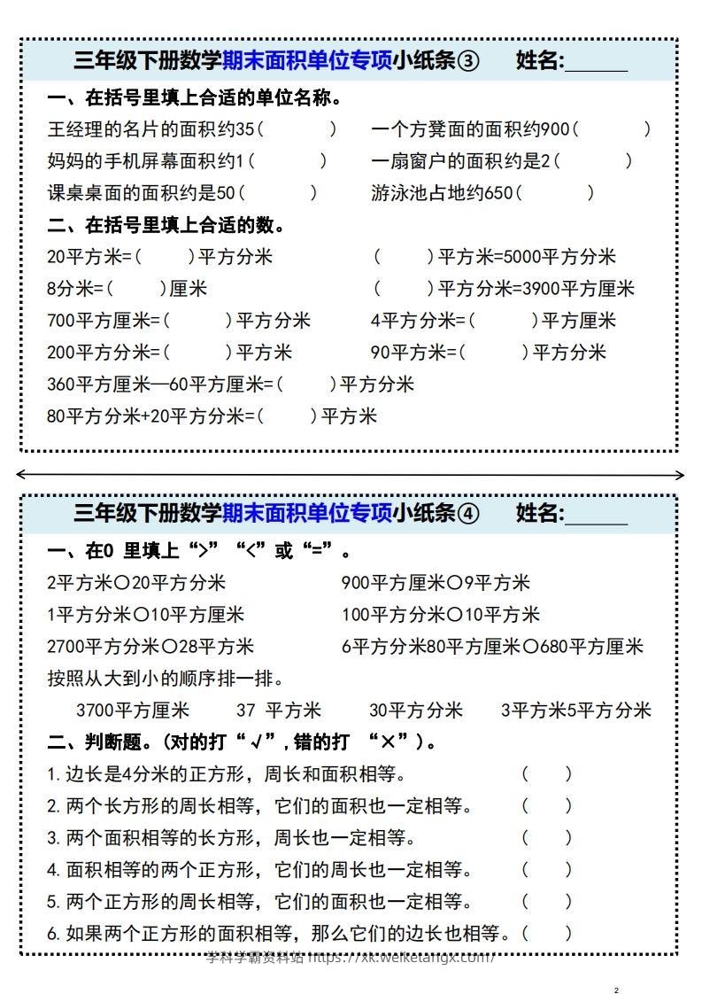 图片[2]-三年级下册数学期末面积单位专项小纸条-学科学霸资料站