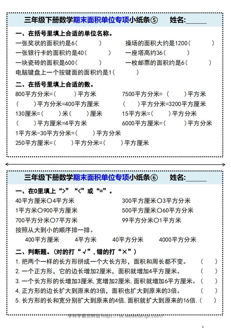 图片[3]-三年级下册数学期末面积单位专项小纸条-学科学霸资料站