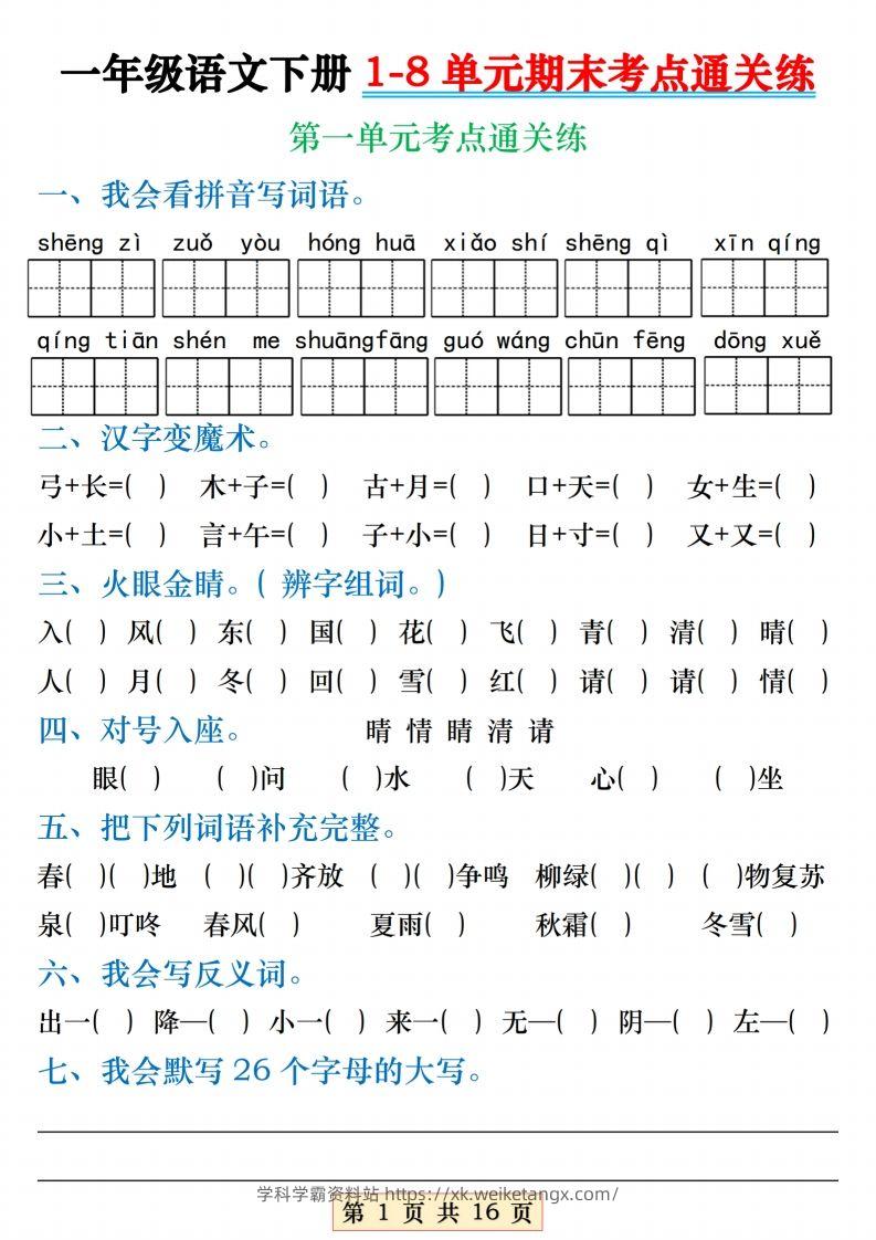 【1-8单元期末考点通关练】一下语文-学科学霸资料站