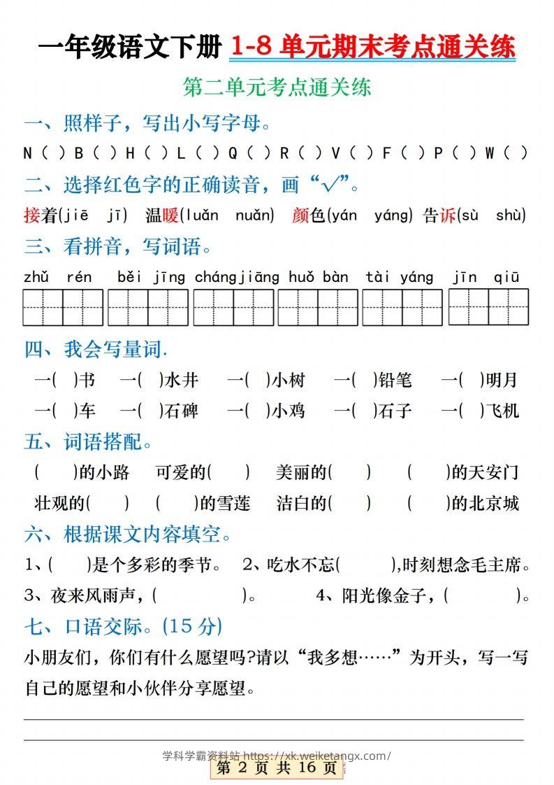 图片[2]-【1-8单元期末考点通关练】一下语文-学科学霸资料站