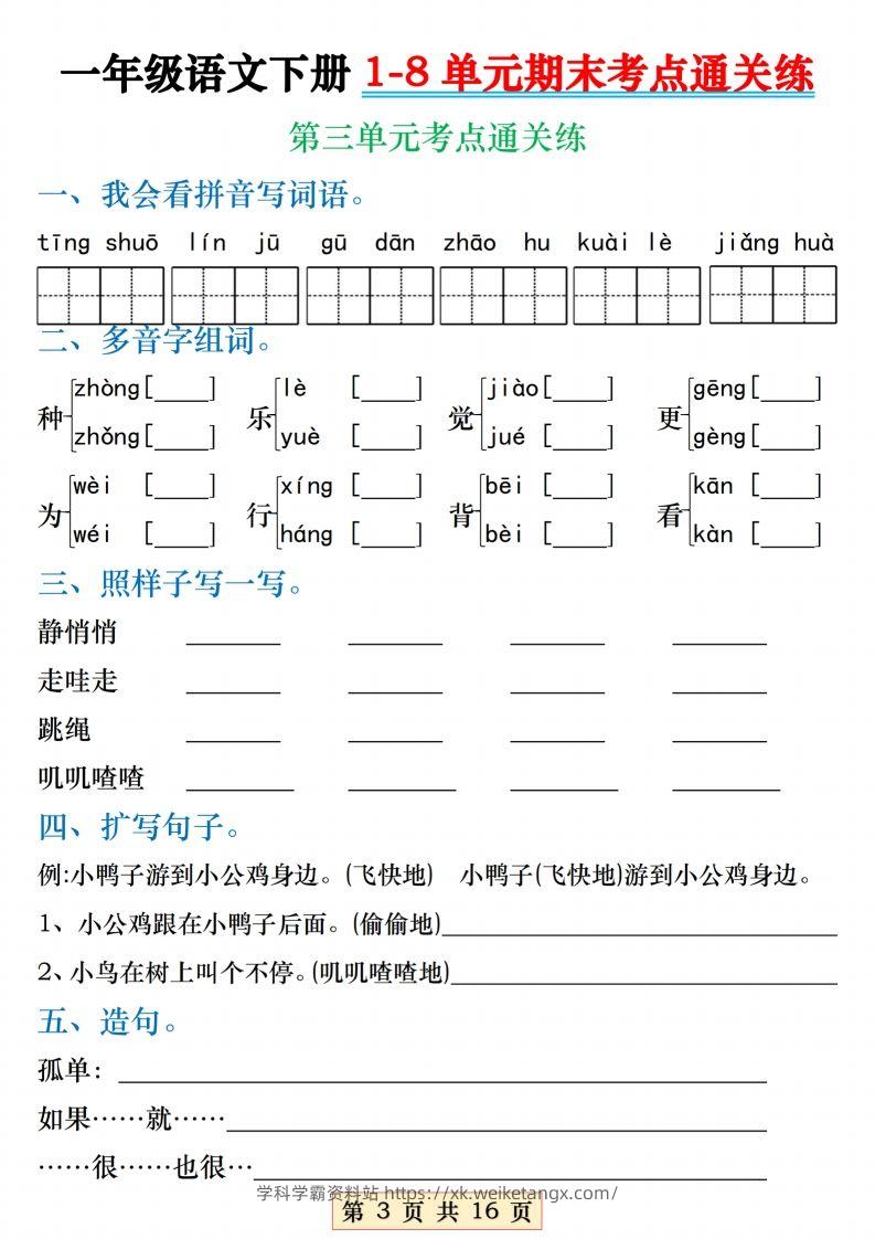图片[3]-【1-8单元期末考点通关练】一下语文-学科学霸资料站