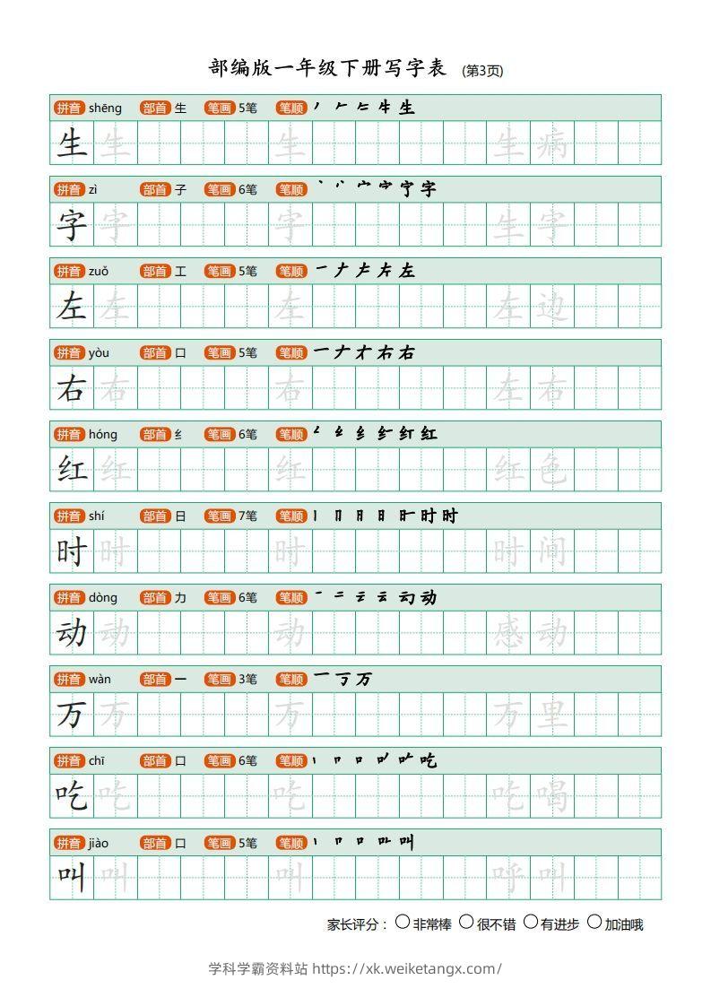 图片[3]-一年级语文下册写字表(笔顺)（20页）PDF（部编版）-学科学霸资料站
