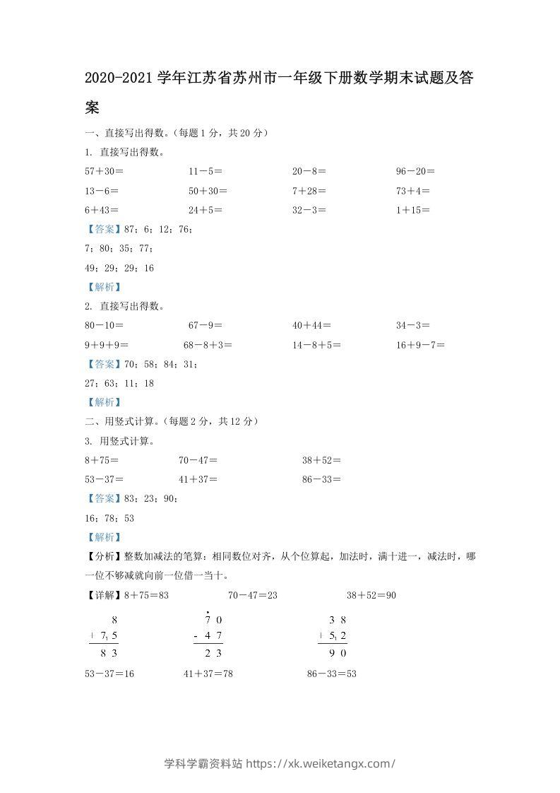 2020-2021学年江苏省苏州市一年级下册数学期末试题及答案(Word版)-学科学霸资料站