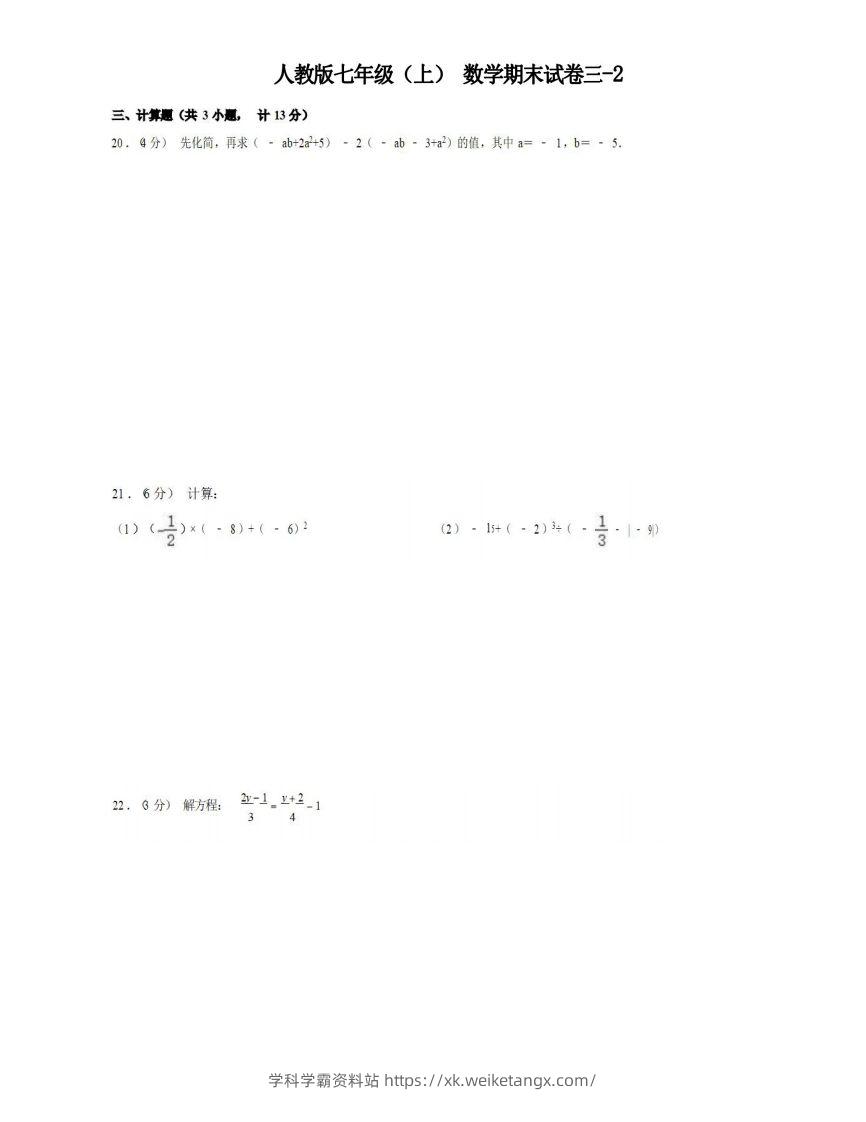 七年级（上）数学期末试卷3-2卷人教版-学科学霸资料站