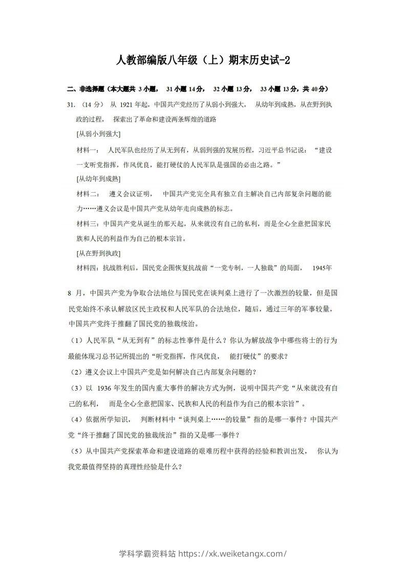 八年级（上）历史期末试卷3-2卷人教部编版-学科学霸资料站