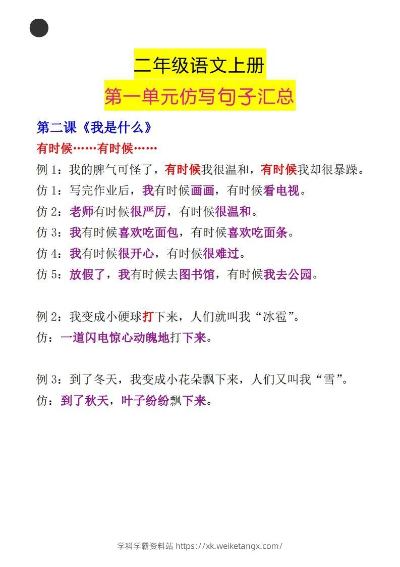 图片[2]-二年级语文上册第一单元句子仿写汇总-学科学霸资料站