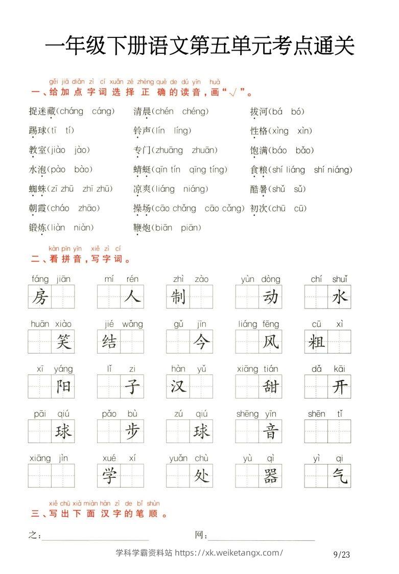 一年级下册语文第5.6单元考点通关-学科学霸资料站
