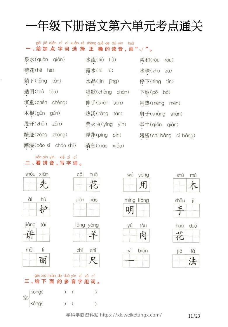 图片[3]-一年级下册语文第5.6单元考点通关-学科学霸资料站