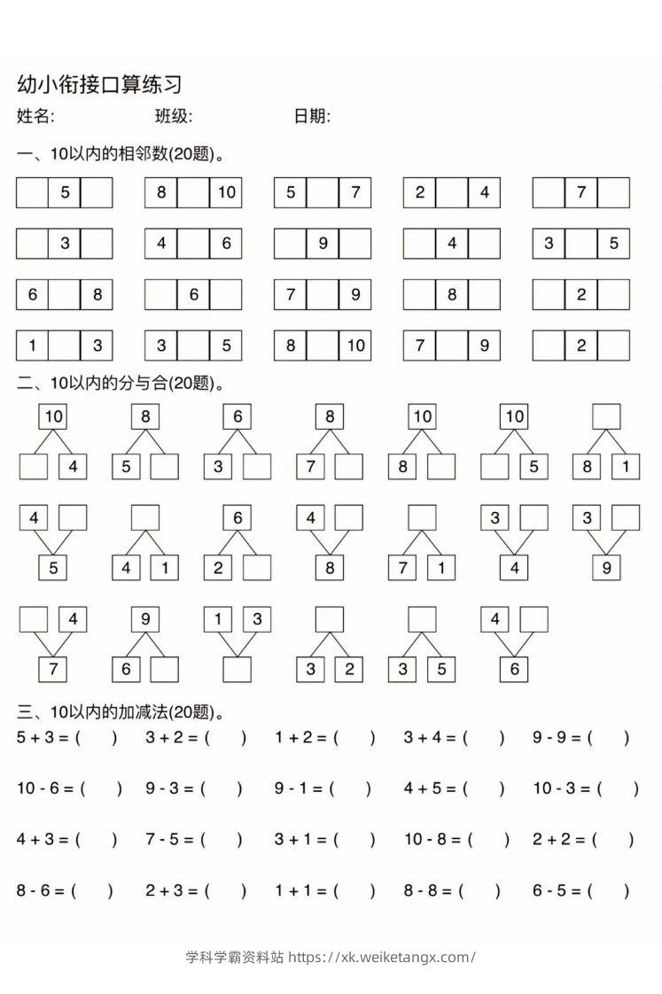 幼小衔接口算练习-学科学霸资料站