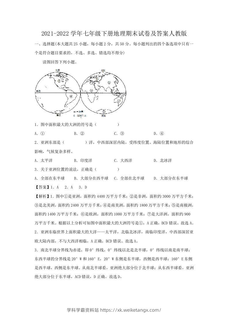 2021-2022学年七年级下册地理期末试卷及答案人教版(Word版)-学科学霸资料站