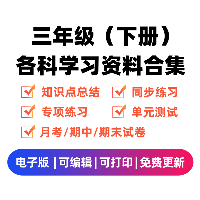 三年级（下册）各科学习资料合集-学科学霸资料站