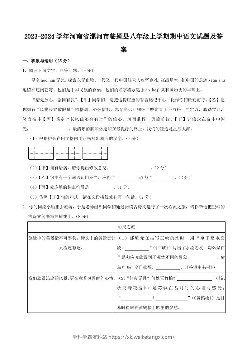 2023-2024学年河南省漯河市临颍县八年级上学期期中语文试题及答案(Word版)-学科学霸资料站