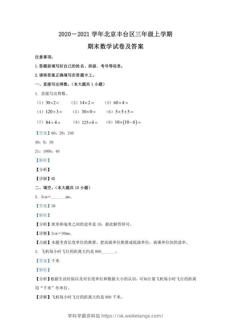 2020－2021学年北京丰台区三年级上学期期末数学试卷及答案(Word版)-学科学霸资料站
