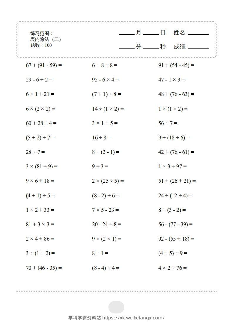 二年级数学下册▲口算题（表内除法(二)）连打版（人教版）-学科学霸资料站