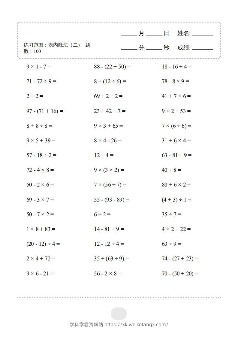 图片[3]-二年级数学下册▲口算题（表内除法(二)）连打版（人教版）-学科学霸资料站