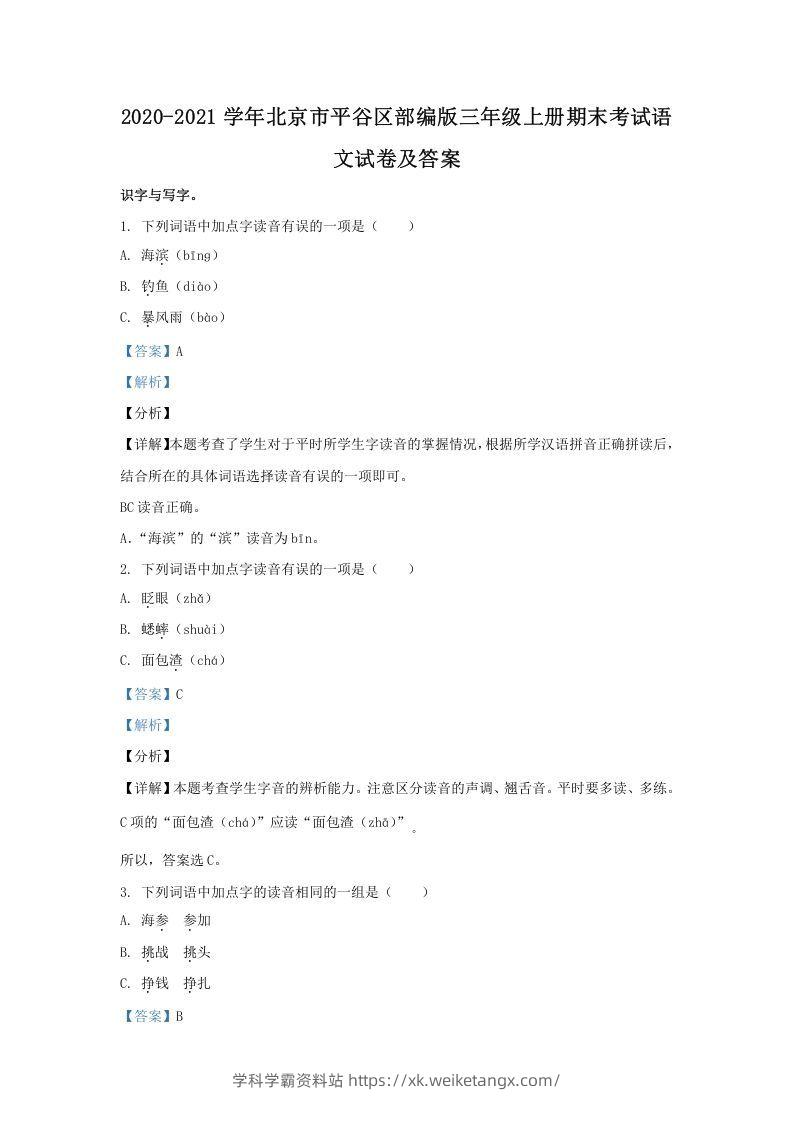 2020-2021学年北京市平谷区部编版三年级上册期末考试语文试卷及答案(Word版)-学科学霸资料站