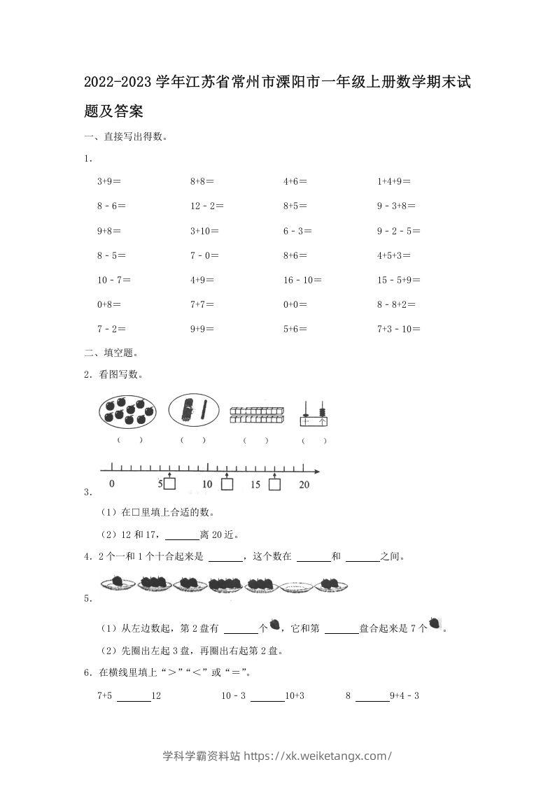 2022-2023学年江苏省常州市溧阳市一年级上册数学期末试题及答案(Word版)-学科学霸资料站