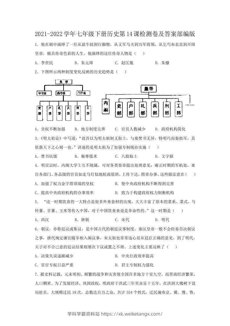 2021-2022学年七年级下册历史第14课检测卷及答案部编版(Word版)-学科学霸资料站