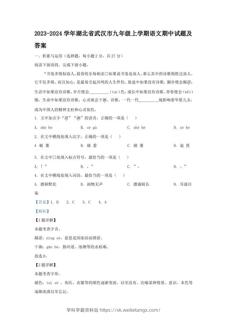 2023-2024学年湖北省武汉市九年级上学期语文期中试题及答案(Word版)-学科学霸资料站