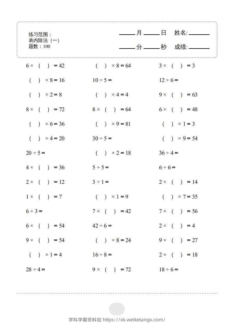 二年级数学下册▲口算题（表内除法(一)）连打版（人教版）-学科学霸资料站
