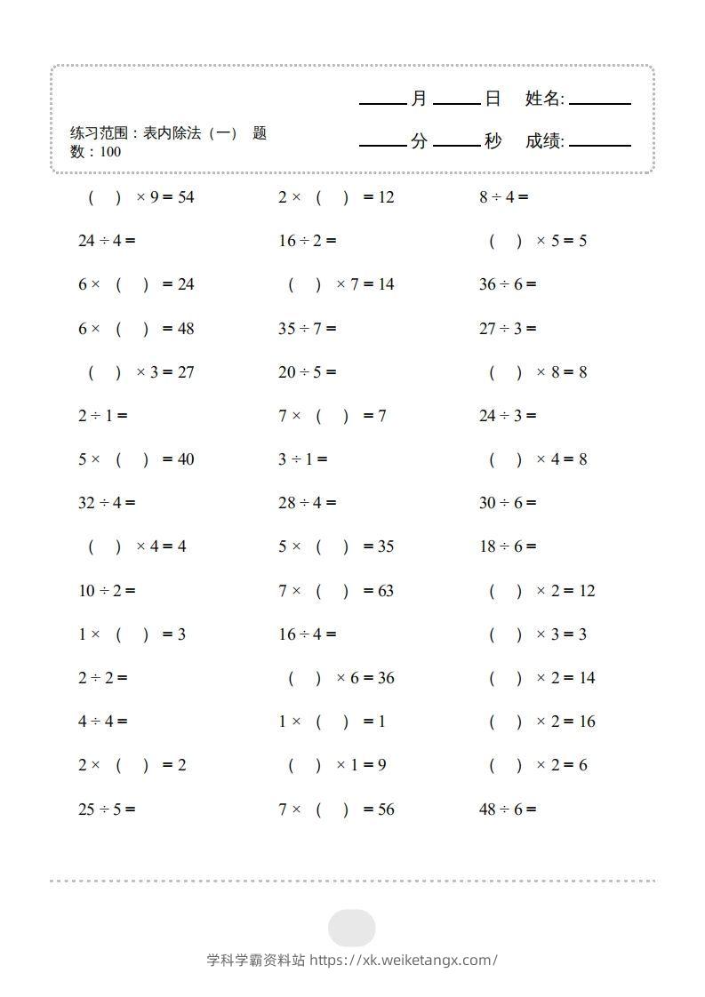 图片[3]-二年级数学下册▲口算题（表内除法(一)）连打版（人教版）-学科学霸资料站