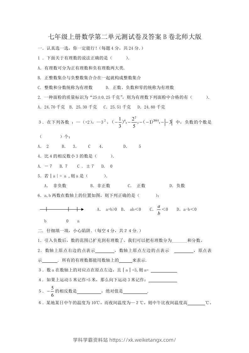 七年级上册数学第二单元测试卷及答案B卷北师大版(Word版)-学科学霸资料站