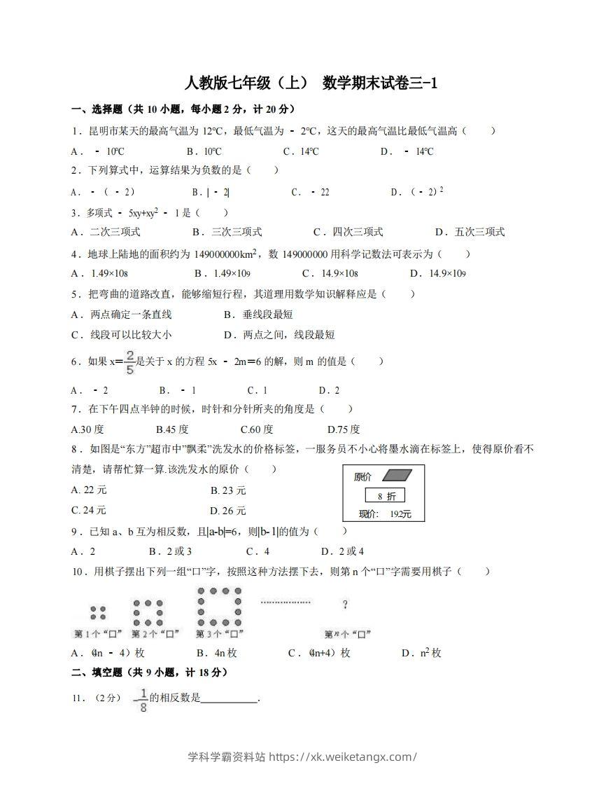 七年级（上）数学期末试卷3-1卷人教版-学科学霸资料站