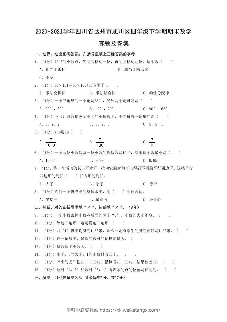 2020-2021学年四川省达州市通川区四年级下学期期末数学真题及答案(Word版)-学科学霸资料站