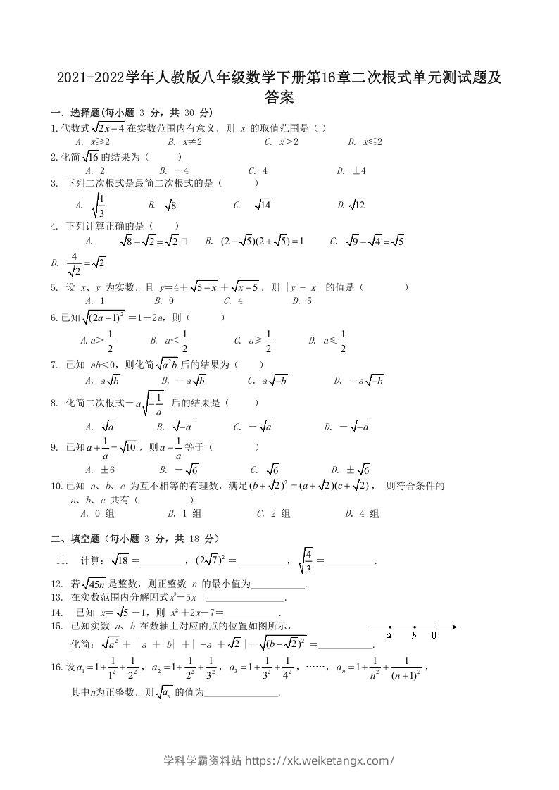 2021-2022学年人教版八年级数学下册第16章二次根式单元测试题及答案(Word版)-学科学霸资料站