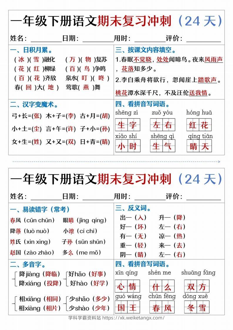 【期末复习冲刺天天练】一下语文-学科学霸资料站