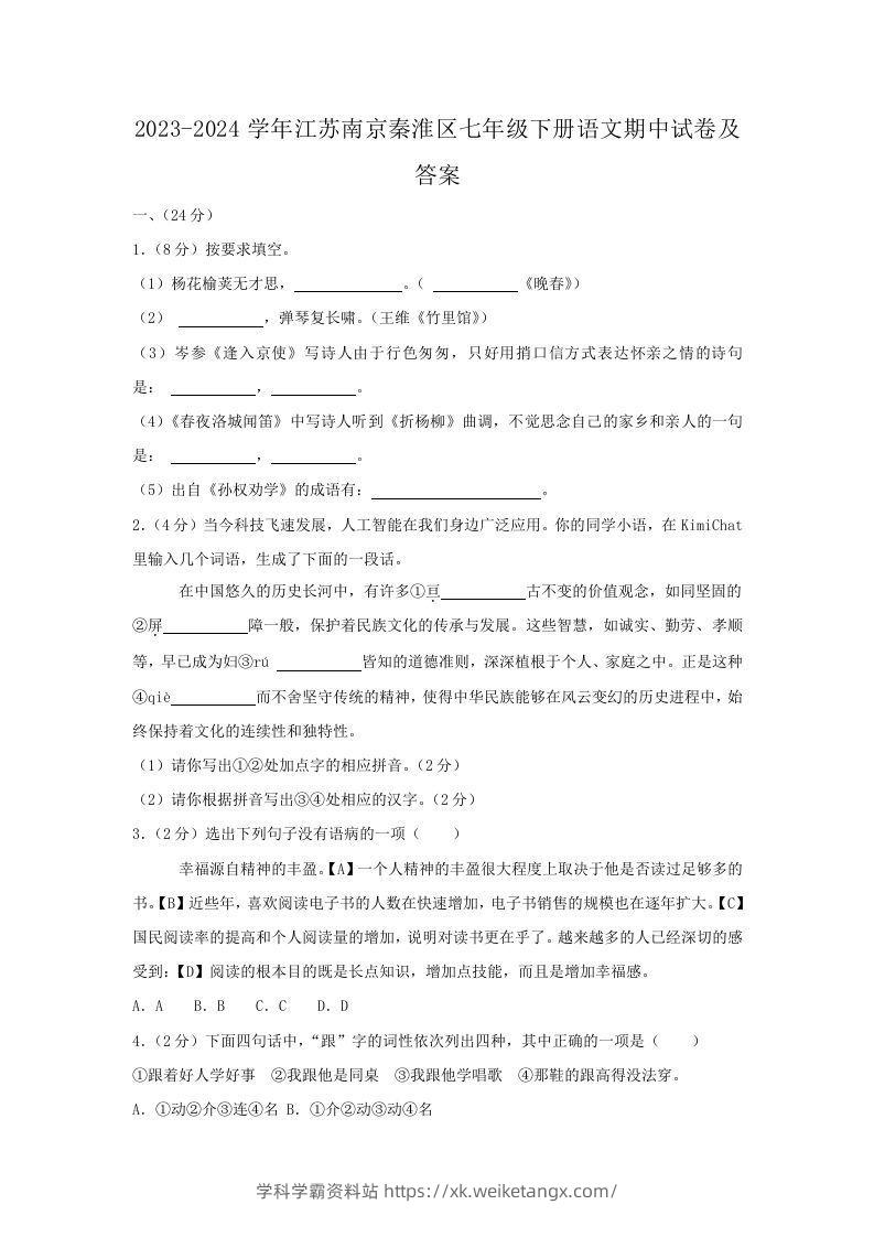 2023-2024学年江苏南京秦淮区七年级下册语文期中试卷及答案(Word版)-学科学霸资料站