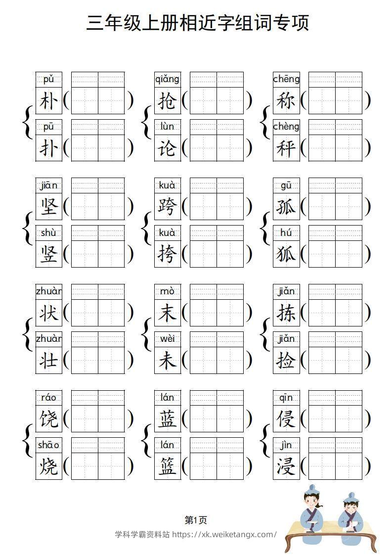 图片[2]-三年级上册语文相近字组词专项(练习)-学科学霸资料站