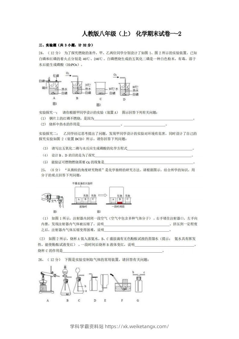 八年级（上）化学期末试卷1-2卷人教版-学科学霸资料站